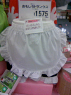 メイド風トランクス