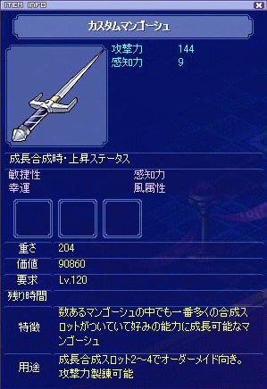 カスタムマンゴーシュ