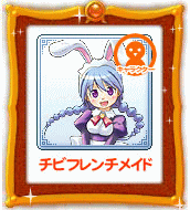 チビフレンチメイド