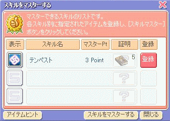 スキルマスター品