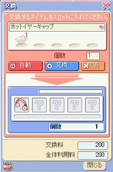 ホットイヤーキャップと交換v