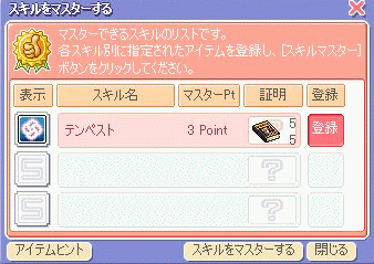 スキルマスター品