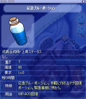 応急ブルーポーション