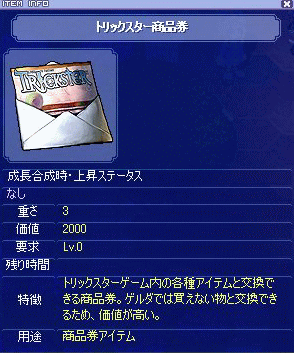 トリックスター商品券