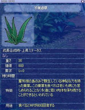 不死の草