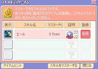 スキルマスター品