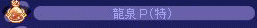 龍泉Ｐ（特）