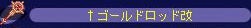 ゴールドロッド改