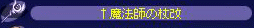 魔法師の杖改
