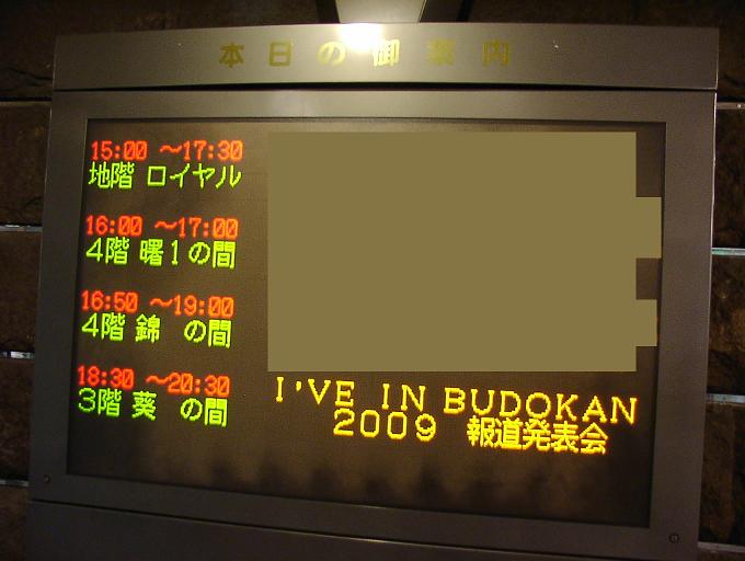 I'VE in BUDOKAN2009 - Departed to the future - 報道発表会見 参加