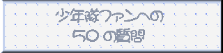 Nt@ւ50̎