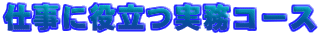 �d���ɖ𗧂����R�[�X

