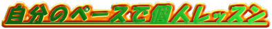 �����̃y�[�X�Ōl���b�X��
