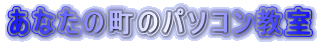 ���Ȃ��̒��̃p�\�R������
