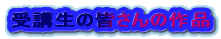 ��u���̊F����̍�i