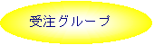 �ȉ~: ������
�O���[�v
