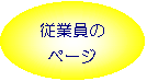 �ȉ~: �]�ƈ���
�y�[�W
